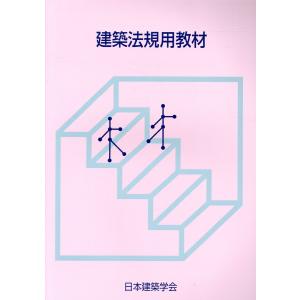 建築法規用教材 改訂第３４版/日本建築学会｜honyaclubbook