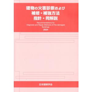 建物の火害診断および補修・補強方法　指針・同解説/日本建築学会｜honyaclubbook