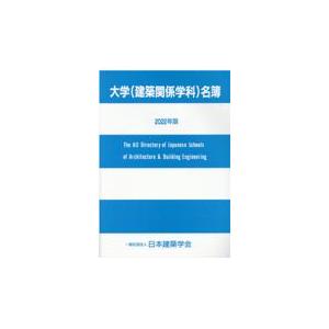 大学（建築関係学科）名簿 ２０２２年版/日本建築学会