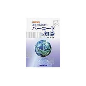 翌日発送・知っておきたいバーコードの知識 新改訂版（第８版全面/平本純也