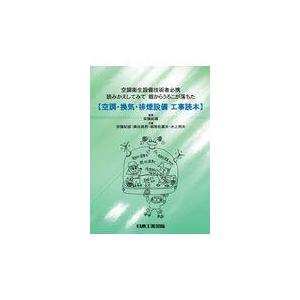 翌日発送・空調・換気・排煙設備工事読本/安藤紀雄｜honyaclubbook