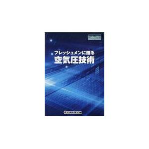 フレッシュメンに贈る空気圧技術｜honyaclubbook