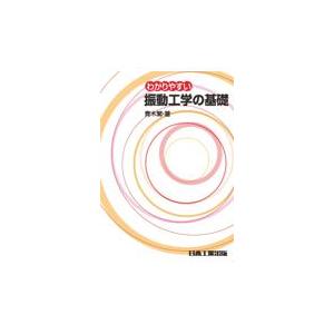 わかりやすい振動工学の基礎 ４版/青木繁（工学）