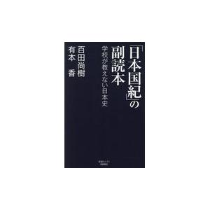 「日本国紀」の副読本/百田尚樹