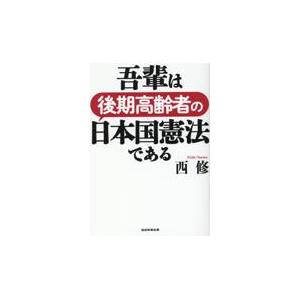 翌日発送・吾輩は後期高齢者の日本国憲法である/西修