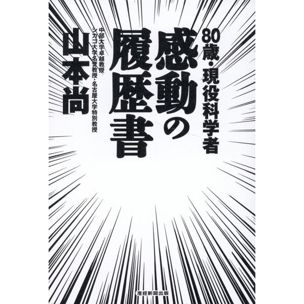 翌日発送・８０歳・現役科学者　感動の履歴書/山本尚