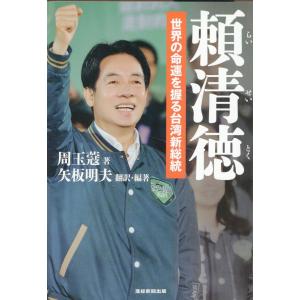 頼清徳　世界の命運を握る台湾新総裁/矢板明夫｜honyaclubbook