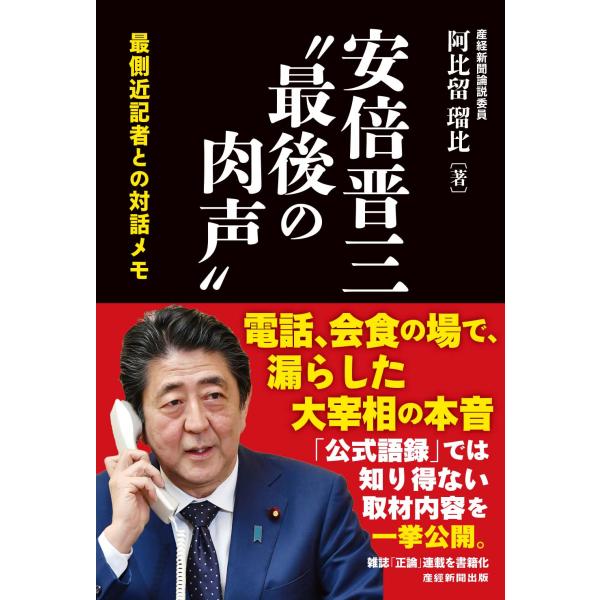 翌日発送・安倍晋三　“最後の肉声”/阿比留瑠比