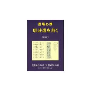 名句墨場必携 全12巻+別冊(総索引)/木耳社編集部・編/木耳社 : ブック