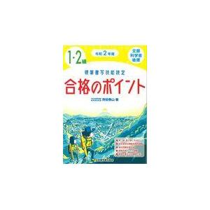 翌日発送・硬筆書写技能検定１・２級合格のポイント 令和２年度/狩田巻山