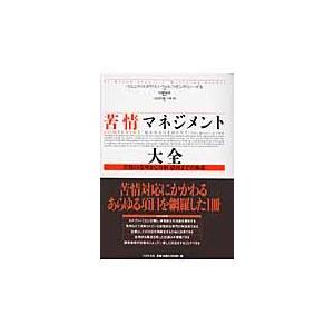 翌日発送・苦情マネジメント大全/ベルンド・スタウス｜honyaclubbook