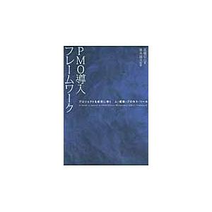 ＰＭＯ導入フレームワーク/高橋信也