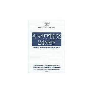 翌日発送・キャリア開発２４の扉/小野田博之
