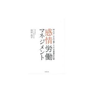 感情労働マネジメント/田村尚子｜honyaclubbook