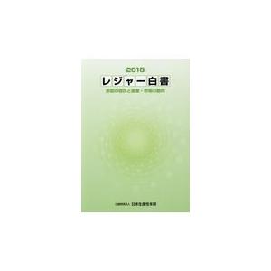 翌日発送・レジャー白書 2018/日本生産性本部の商品画像