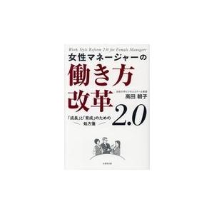 翌日発送・女性マネージャーの働き方改革２．０/高田朝子