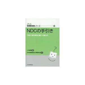 日本十進分類法 / 森清 (図書館学) 〔本〕 : HMV&BOOKS online Yahoo