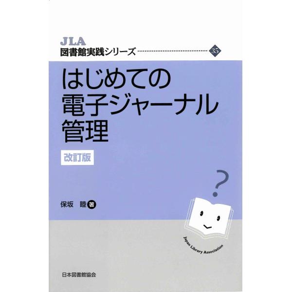 翌日発送・はじめての電子ジャーナル管理 改訂版/保坂睦