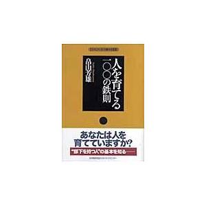 翌日発送・人を育てる一〇〇の鉄則/畠山芳雄｜honyaclubbook