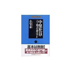 中堅社員・どう能力を伸ばすか/畠山芳雄