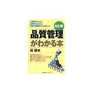 翌日発送・品質管理がわかる本 改訂版/佃律志