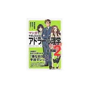 マンガでやさしくわかるアドラー心理学 ２（実践編）/岩井俊憲