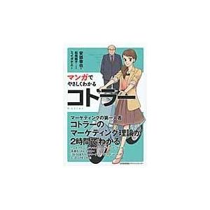 翌日発送・マンガでやさしくわかるコトラー/安部徹也