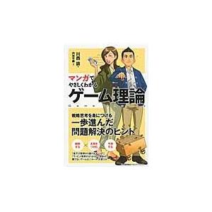 翌日発送・マンガでやさしくわかるゲーム理論/川西諭