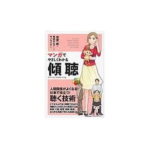 マンガでやさしくわかる傾聴/古宮昇｜honyaclubbook