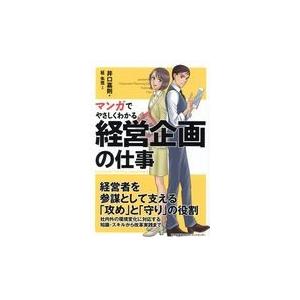 翌日発送・マンガでやさしくわかる経営企画の仕事/井口嘉則