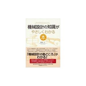 機械設計の知識がやさしくわかる本/西村仁