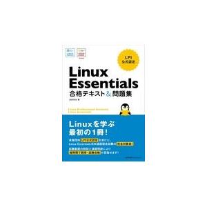 翌日発送・Ｌｉｎｕｘ　Ｅｓｓｅｎｔｉａｌｓ合格テキスト＆問題集/長原宏治