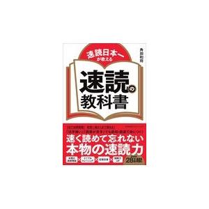 翌日発送・速読の教科書/角田和将