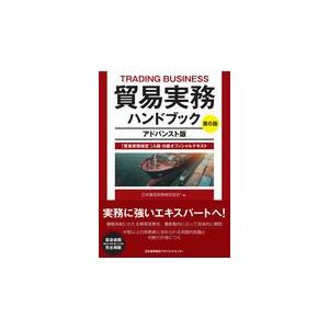 貿易実務ハンドブック アドバンスト版第６版/日本貿易実務検定協会