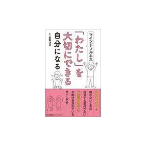 翌日発送・マインドフルネスで「わたし」を大切にできる自分になる/荻野淳也