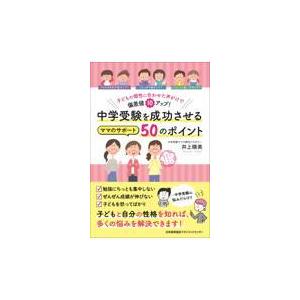 翌日発送・中学受験を成功させるママのサポート５０のポイント/井上晴美