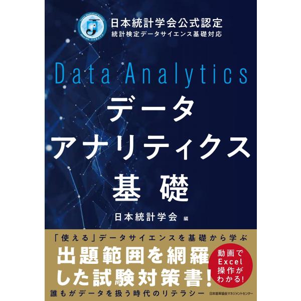 データアナリティクス基礎/日本統計学会