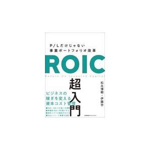 翌日発送・ＲＯＩＣ超入門/松永博樹