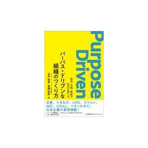 翌日発送・パーパス・ドリブンな組織のつくり方/永井恒男