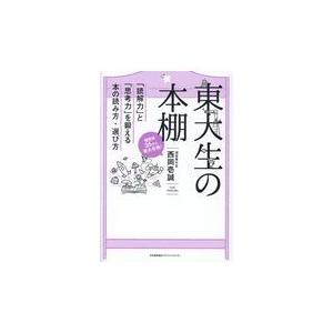 翌日発送・東大生の本棚/西岡壱誠