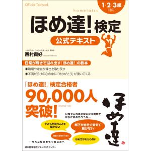翌日発送・ほめ達！検定公式テキスト/西村貴好