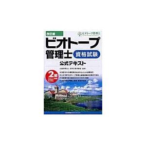 ビオトープ管理士資格試験公式テキスト ２級対応 改訂版/日本生態系協会