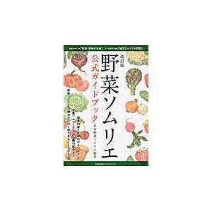 野菜ソムリエ公式ガイドブック 改訂版/日本野菜ソムリエ協会