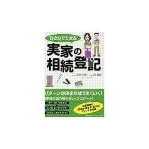 翌日発送・ひとりでできる実家の相続登記/安井大樹