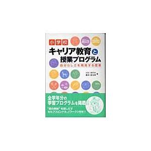 翌日発送・小学校キャリア教育と授業プログラム/平田一二