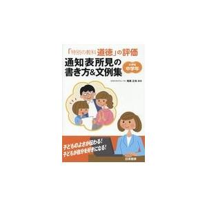 翌日発送・「特別の教科道徳」の評価通知表所見の書き方＆文例集小学校中学年/尾高正浩