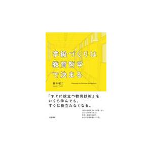 学級づくりは教育哲学で決まる/鈴木健二（教師）