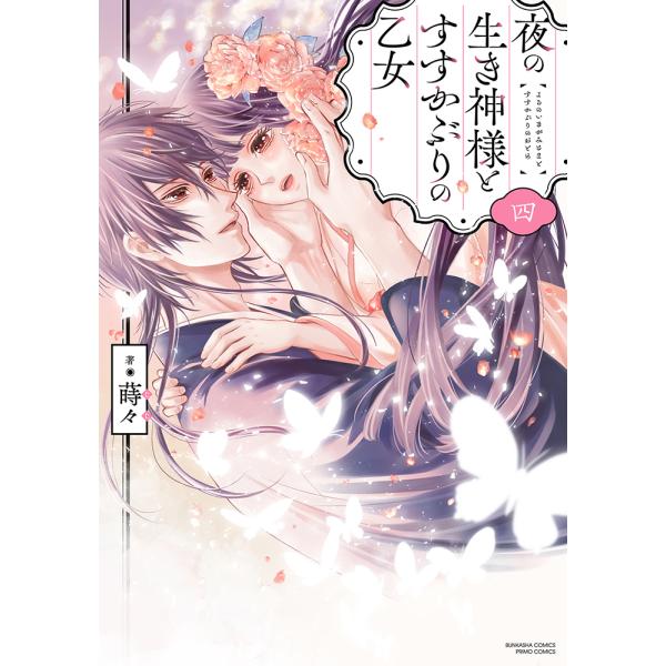 翌日発送・夜の生き神様とすすかぶりの乙女 四/蒔々