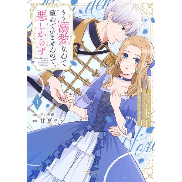 翌日発送・もう溺愛なんて望んでいませんので、悪しからず １/甘夏テン
