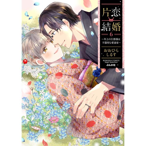 翌日発送・片恋結婚 ６/おおひらしるす